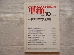 【雑誌】 軍縮問題資料 1996年10月 NO.191 /宇都宮軍縮研究室 /米国アジア戦略 ベトナムの平和路線 事務総長をどう評価するか