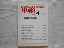 【雑誌】 軍縮問題資料 1996年4月 NO.185 /宇都宮軍縮研究室 /国連での光と影 ボスニアを凝視する緑の党 国連と東ティモール問題_画像1