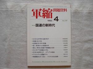 【雑誌】 軍縮問題資料 1992年4月 NO.149 /宇都宮軍縮研究室/ 民族紛争野中の国連 インドの苦悩と世界の希望 戦闘機はもういらない