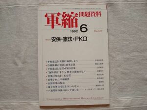 【雑誌】 軍縮問題資料 1992年6月 NO.139 /宇都宮軍縮研究室/海外派兵よりも戦争の後始末を ソ連邦解体後のロシアはいま 在沖米軍の現状