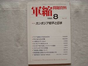 【雑誌】 軍縮問題資料 1992年8月 NO.141 /宇都宮軍縮研究室/ PKO協力法と沖縄 カンボジア和平と新しいインドシナ構図 目撃した暴走国会