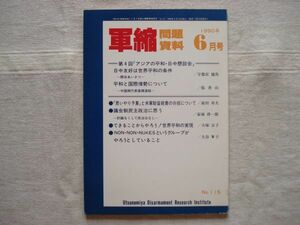 【雑誌】 軍縮問題資料 1990年6月 NO.115 /宇都宮軍縮研究室/ 思いやり予算と米軍駐留経費の分担について 討論なくして政治はなし