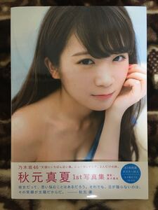 乃木坂46 秋元真夏 真夏の気圧配置 ファースト写真集 帯付き B3両面ポスター付き