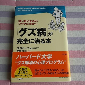 「グズ病」が完全に治る本