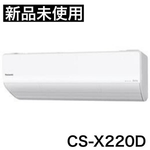 【「ナノイー X」×「エオリアAI」ハイブリットエアコン♪】新品 エアコン パナソニック CS-X220D 2020年 Eolia Xシリーズ 6畳用