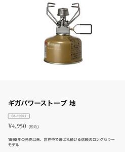 snow peak スノーピーク シングルバーナー STOVE ギガパワーストーブ 地 GS-100R2 コンロ ワンバーナー