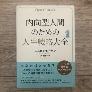 内向型人間のための人生戦略大全 QUIET IMPACT/シルビアレーケン/岡本朋子