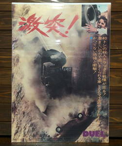 映画ポスター【激突!】1973年日本初公開版/Duel/スティーブン・スピルバーグ/Steven Spielberg/デニス・ウィーバー/リチャード・マシスン