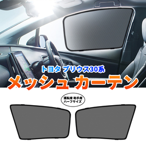 プリウス 30系 PRIUS メッシュカーテン 運転席 助手席/2枚セット ンシェード カーシェード 車 日よけ UVカット 車中泊 遮光 断熱 Y519