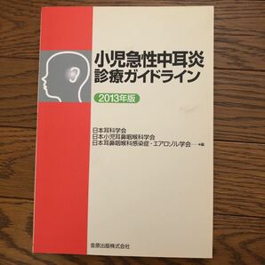 小児急性中耳炎診療ガイドライン 2013年版