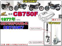 CB750FOUR-K　型式CB750F　1977年モデル　CB750K7 【フューエルコックリペアKIT-P＋】-【新品-1set】_画像4