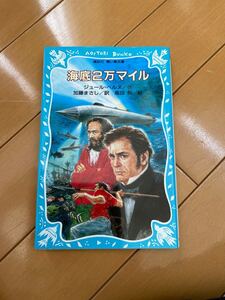 海底二万マイル ジュールベルヌ SF 講談社