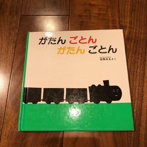 絵本 がたんごとんがたんごとん 安西水丸 福音館 あかちゃん