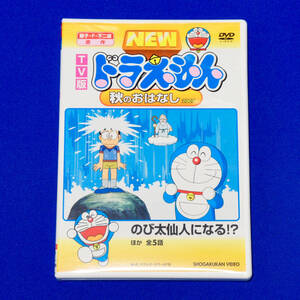 TV版 NEW ドラえもん 秋のおはなし2007 セル版DVD