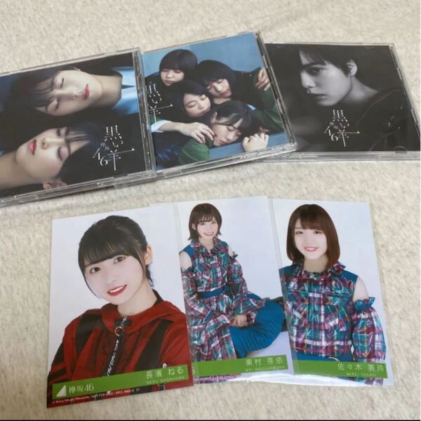 黒い羊 CD3枚セット 生写真付き 欅坂46