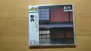 ◆◇新内 ＜邦楽決定盤2000シリーズ＞◇◆