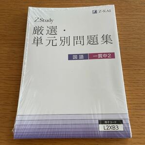 Z study 厳選単元別問題集　　中2国語　Z会