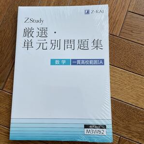 Z study 厳選単元別問題集　数学　一貫高校範囲I A