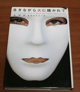 ★38★生きながら火に焼かれて　スアド　松本百合子訳　古本★