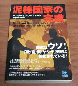 ★24★泥棒国家の完成　ベンジャミン・フルフォード　古本★