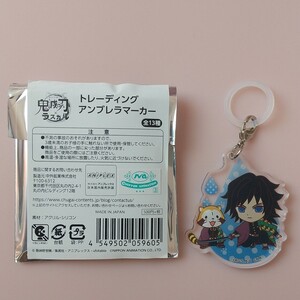 鬼滅の刃×ラスカル トレーディングアンブレラマーカー 冨岡義勇
