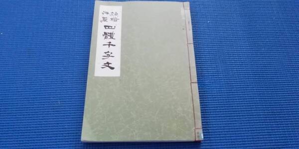除籍本 草行楷隷四体千字文 青木幽渓
