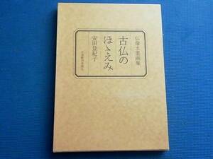 古仏のほゝえみ 仏像水墨画集 安田登紀子 水上勉 古仏のほほえみ 飛鳥時代 白鳳時代　天平時代 平安時代 鎌倉時代 如来 菩薩 観音 