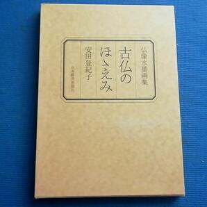 古仏のほゝえみ 仏像水墨画集 安田登紀子 水上勉 古仏のほほえみ 飛鳥時代 白鳳時代　天平時代 平安時代 鎌倉時代 如来 菩薩 観音 