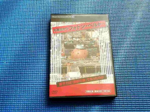 DVD 宇野正美 大震災からフォトン・ベルトへ 原子力は「禁断の実」であったのか 東日本大震災 3.11