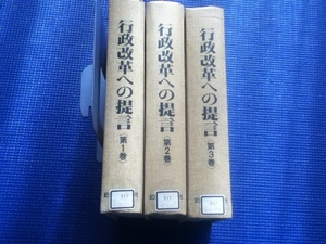 行政改革への提言 全3巻　全巻セット 記録ジャーナル社　除籍本
