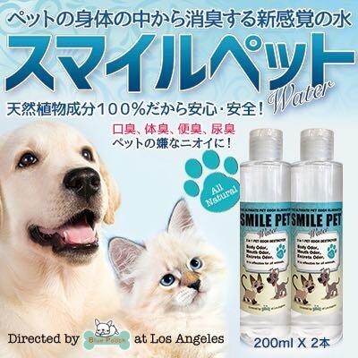 ペットの嫌な臭い、体臭、便臭、尿臭対策!スマイルペット200ml 2本セット