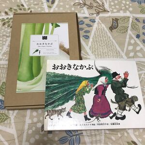 こどものとも 名作絵本 おおきなかぶ 知育 BIG BOOK ごっこ遊び 劇遊び 読み聞かせ 保育園 幼稚園 家庭保育