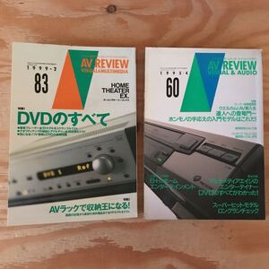 K3FP4-210921 レア［AV REVIEW 1992年 1995年 83・60号 バラまとめて2冊セット] AVラックで収納王 DVDのすべて