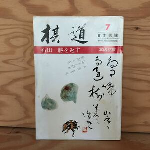 K3FP4-210921 レア［棋道 7月号 昭和53年 日本棋院］変幻大作戦　囲碁の美学