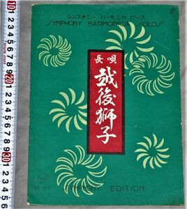 q3263● 昔の古い楽譜　長唄 越後獅子　昭和7年　シンフオニー ハーモニカ ピース ヴィンテージ。ディスプレイ。インテリア。