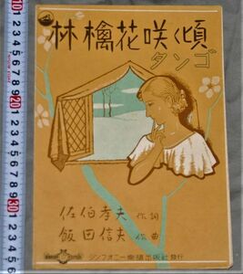 q3252● 昔の古い楽譜　林檎花咲く頃　タンゴ　昭和14年　シンフオニー楽譜出版　飯田信夫 ヴィンテージ。ディスプレイ。インテリア