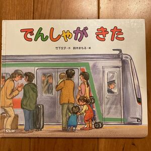 でんしゃがきた 絵本 えほん のりもの 竹下文子 鈴木まもる