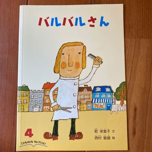 絵本 バルバルさん 福音館 こどものとも 人気絵本