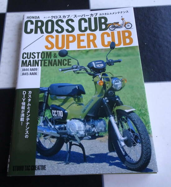 ホンダ クロスカブ・スーパーカブ カスタム&メンテナンス(HONDA CROSS CUB/SUPER CUB CUSTOM&MAINTENANCE) ハンターカブ