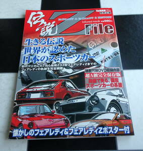 The絶版車File 特別企画伝説Z FILE フェアレディ&フェアレディZヒストリー 生きる伝説世界が認めた日本のスポーツカー　NISSAN Fairlady Z