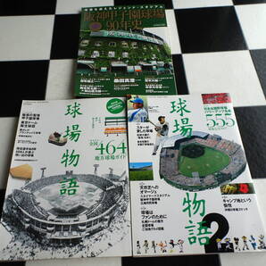 【週刊ベースボール】球場物語 1-2+阪神甲子園球場90年史 卒寿を迎えたレジェンド・スタジアム 合計3冊セット 全国555球場完全ガイド