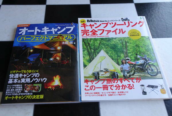 最新キャンプツーリング完全ファイル; キャンプの旅のすべてがこの1冊で分かる!+オートキャンプパーフェクトマニュアル 合計2冊セット