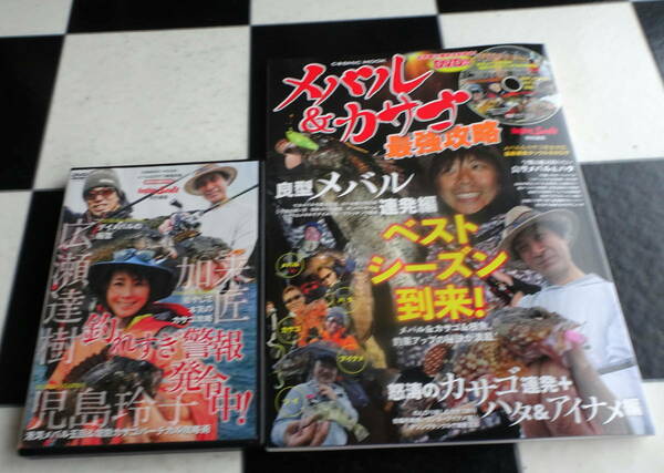 メバル&カサゴ最強攻略 ロングランで釣期を迎えるメバル、通年楽しめるカサゴなどDVD連動で、初心者から上級者まで楽しめる一冊