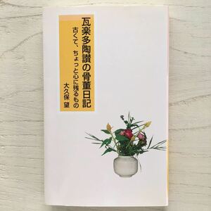 瓦楽多陶讃の骨董日記　古くて、ちょっと心に残るもの/大久保望