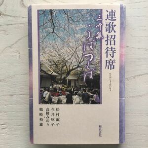 連歌招待席 三吟集 うばつくば