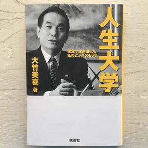 人生大学 信念で生み出した私のビジネスモデル/大竹美喜