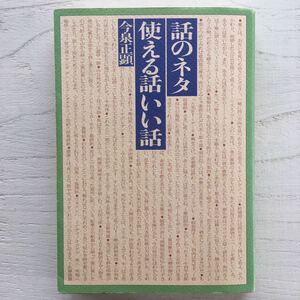 話のネタ・使える話いい話/今泉正顕