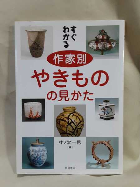 すぐわかるシリーズ「作家別　やきものの見かた」(中ノ堂一信.編)東京美術A5判ソフトカバー