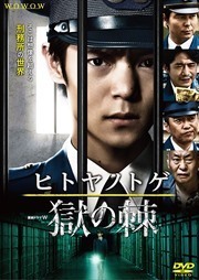 ～日本ドラマ～～ヒトヤノトゲ～獄の棘　全3巻【レンタル落ちDVDセット・ケース無し】　