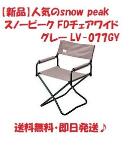 【商品名】snow peak スノーピーク FDチェアワイド グレー LV-077GY